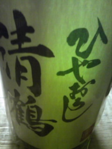 画像1: 清鶴純米〜ひやおろし〜1800ml (1)