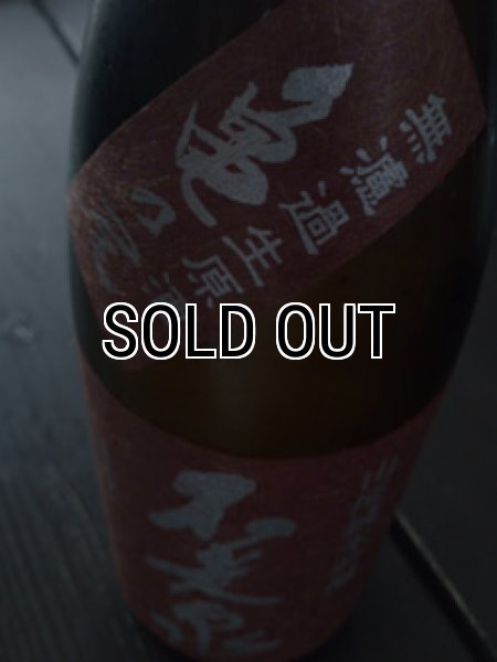 画像1: 不老泉 山廃仕込 純米吟醸 亀の尾 生原酒 720ml (1)