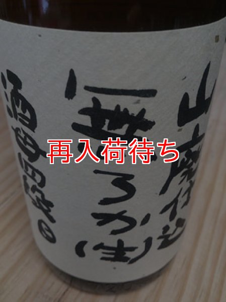 画像1: 不老泉 山廃仕込 酒母四段  生 720ml (1)