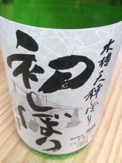画像1: 不老泉 特別純米 初しぼり 生原酒 720ml