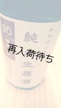 ヤマサン正宗 精米歩合90％ 純米生原酒 720ml