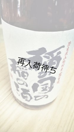 画像1: 稲の国の稲の酒"露葉風"山廃特別純米原酒720ml