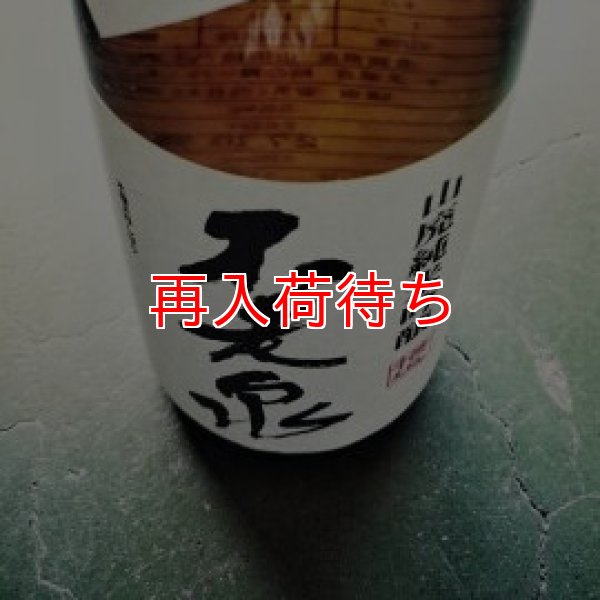 画像1: 不老泉 総の舞山 廃仕込純米吟醸 火入れ原1800ml (1)