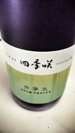 画像1: 四季咲 竹笋生 露葉風 純米吟醸 生原酒 1800ml