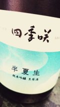 四季咲 半夏生 露葉風 純米吟醸 生原酒 1800ml