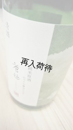 画像1: 蒼穂純米原酒〜山乃かみ酵母仕込み〜720ml