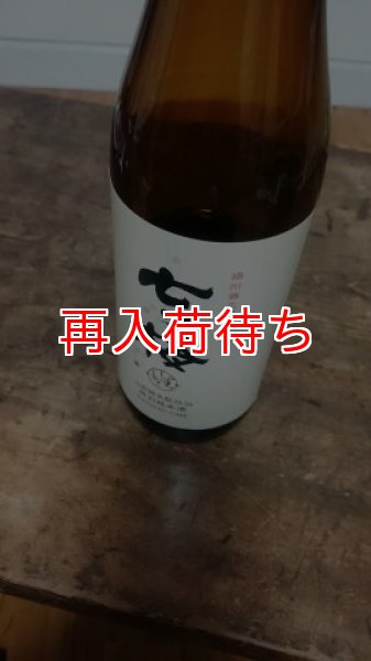 画像1: 七ツ梅/山田錦生酛特別純米720ml (1)