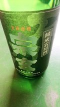 宗玄 石川門 純米酒 1800ml