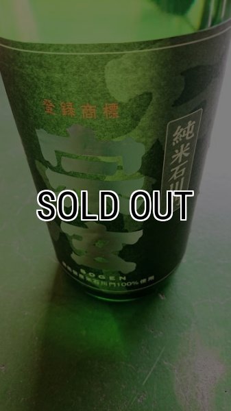 画像1: 宗玄 石川門 純米酒 1800ml (1)