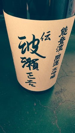 画像1: 開運/伝・波瀬正吉純米大吟醸斗瓶取り生原酒1800ml