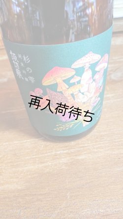 画像1: 諏訪泉玉栄純米吟醸杉の雫"きのこブーケ"1800ml