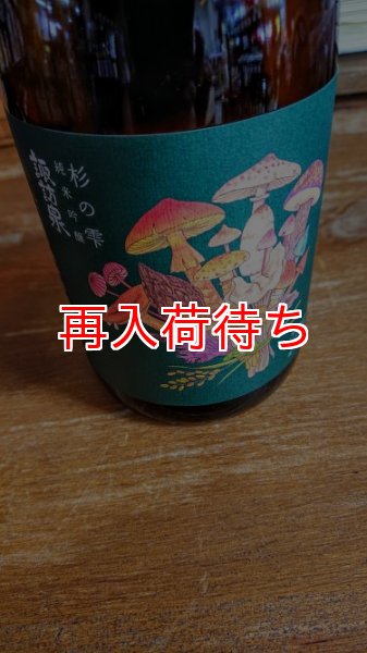 画像1: 諏訪泉玉栄純米吟醸杉の雫"きのこブーケ"1800ml (1)