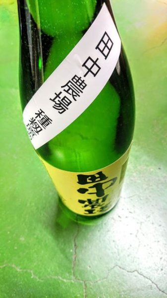 画像1: 田中農場山田錦純米吟醸原酒1800ml (1)