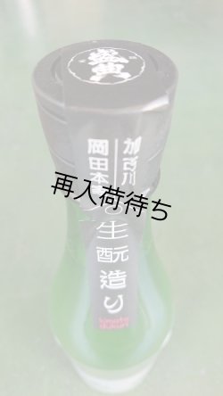 画像2: 金鵄盛典 生酛 特別純米生原酒 1800ml