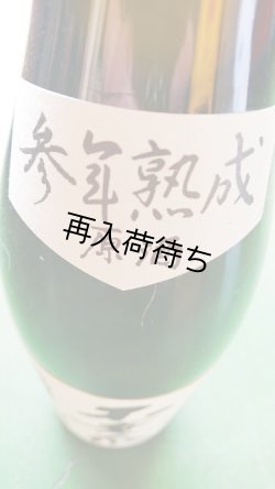 画像2: 不老泉 速醸 特別純米 参年熟成 1800ml