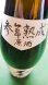 画像2: 不老泉 速醸 特別純米 参年熟成 1800ml (2)