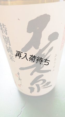画像1: 不老泉 速醸 特別純米 参年熟成 1800ml