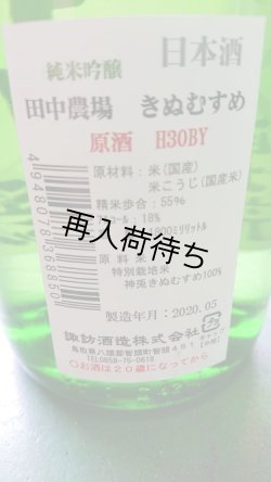 画像2: H30BY 田中農場 純米吟醸 きぬむすめ 原酒1800ml