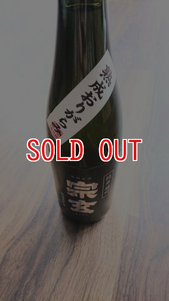 画像1: 宗玄"雄町" おりがらみ 純米無濾過火入れ原酒1800ml (1)