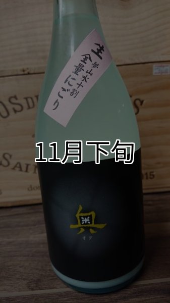 画像1: 奥 夢山水 十割純米吟醸 全量にごり 生原酒 720ml (1)