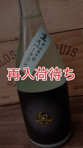 奥 夢山水 十割純米吟醸 スパークリング 生原酒 720ml