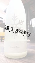 19/Snow flake 特別純米 おりがらみ生原酒 720ml