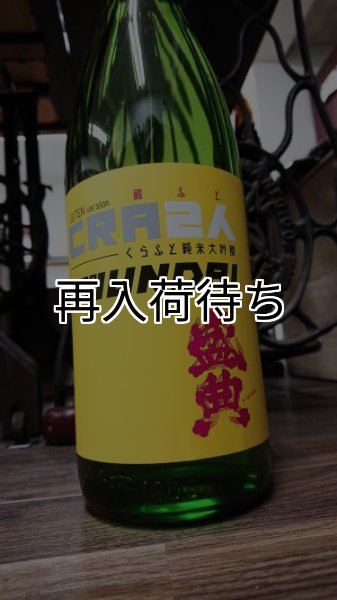 画像1: 金鵄盛典 クラフト純米大吟醸 生原酒 720ml (1)