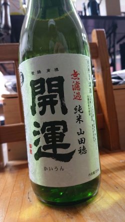 画像1: 開運 山田穂 純米 無濾過生原酒 720ml