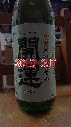 画像1: 開運 愛山 純米 無濾過生原酒 1800ml