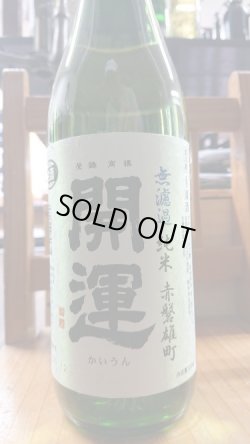 画像1: 開運 雄町 純米 生原酒 1800ml
