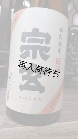 画像1: 宗玄 特別純米 醇酒 1800ml
