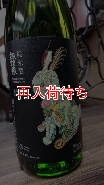 画像1: 諏訪泉 純米 うさぎラベル 1800ml (1)