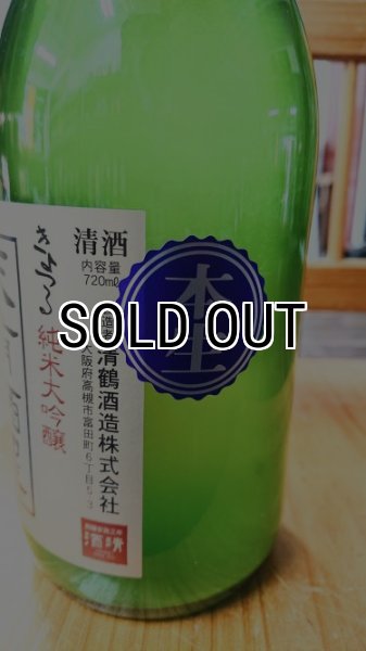 画像2: きよつる 山田錦純米大吟醸 【天有酒星 地有酒泉】 おりがらみ 生 720ml (2)