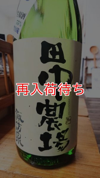 画像1: 田中農場 きぬむすめ 純米吟醸 生原酒1800ml (1)