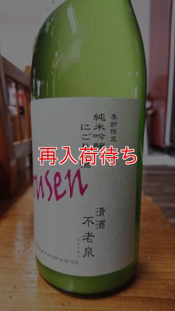 画像2: furousen 純米吟醸 活性にごり酒 1800ml