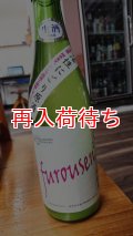 furousen 純米吟醸 活性にごり酒 1800ml