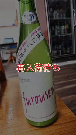 画像1: furousen 純米吟醸 活性にごり酒 1800ml