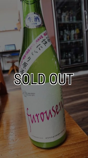 画像1: furousen 純米吟醸 活性にごり酒 720ml (1)