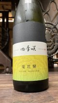 四季咲 菊花開 雄町 純米吟醸 生原酒 720ml