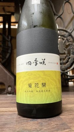 画像1: 四季咲 菊花開 雄町 純米吟醸 生原酒 720ml