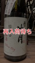 誉池月 佐香錦 超辛口 純米 生原酒 720ml