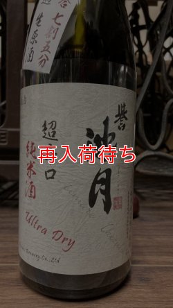 画像1: 誉池月 佐香錦 超辛口 純米 生原酒 720ml