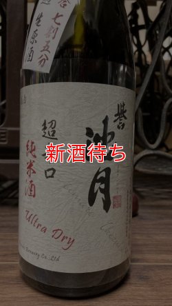 画像1: 誉池月 佐香錦 超辛口 純米生原酒 1800ml