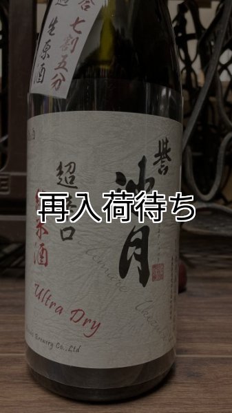 画像1: 誉池月 佐香錦 超辛口 純米生原酒 1800ml (1)