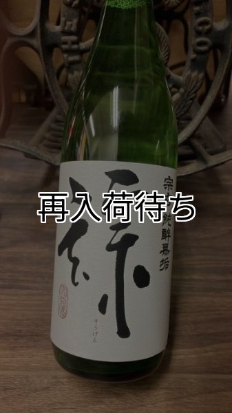 画像1: 宗玄 特別純米 純粋無垢 720ml (1)