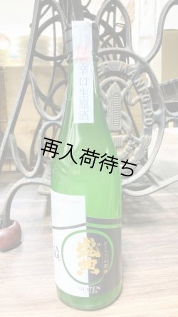画像1: 金鵄盛典 山田錦 辛口 純米吟醸 生原酒  720ml