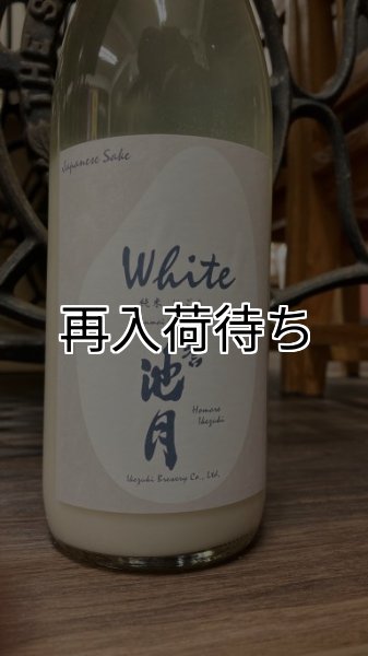 画像1: 誉池月 純米 活性にごり酒 720ml (1)