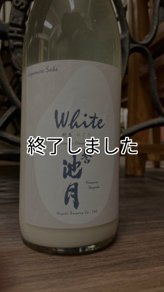 画像1: 誉池月 純米 活性にごり酒 1800ml (1)
