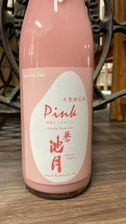 画像1: 【予約受付中・12月初旬入荷】誉池月 Pink 活性桃色にごり酒 1800ml