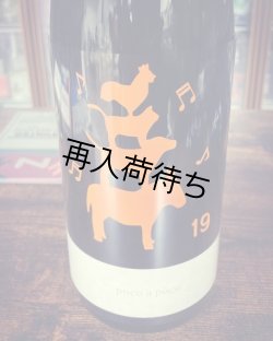 画像1: 19/Poco a poco 生原酒 1800ml